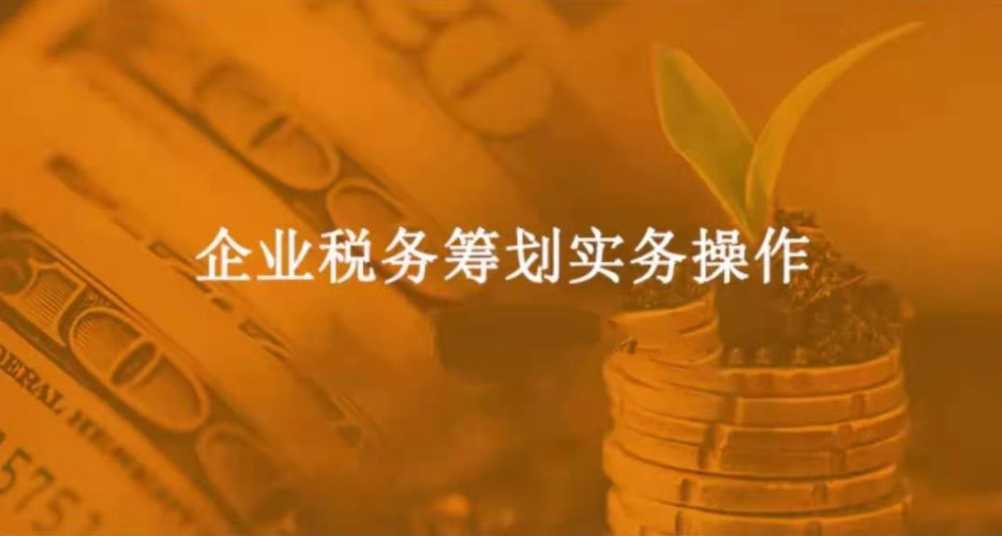 企业税务筹划实务操作