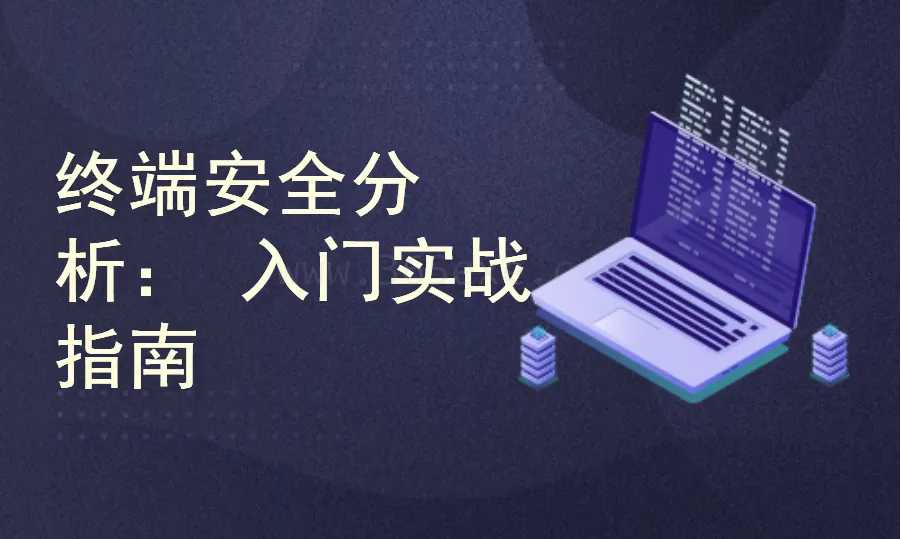 终端安全监控与分析：从入到精通实战指南