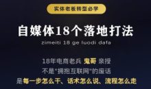 鬼哥·自媒体从0到1的18个锦囊