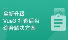 新升级,基于Vue3新标准,打造后台综合解决方案