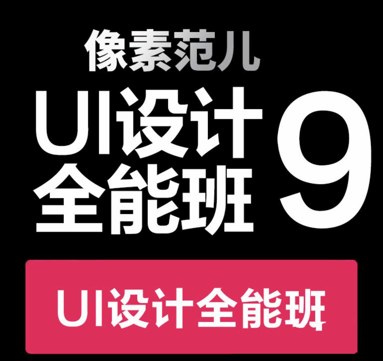 像素范儿第九期UI设计全能班
