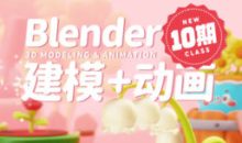 葵黑黑Blender建模+动画课第10期