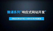 【响应式网站开发】小成本实现多端兼容