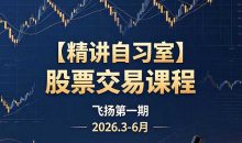 精讲自习室股票交易课飞扬第一期2026.3-6月