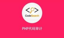 PHP代码审计[网络安全与渗透]价值399元