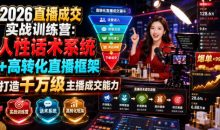 2026直播成交：人性话术系统+高转化直播框架，打造千万级主播成交能力