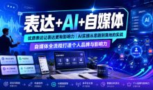 表达+AI+自媒体,优质表达让表达更有影响力|AI实操从思路到落地的实战|自媒体全流程打造个人品牌与影响力