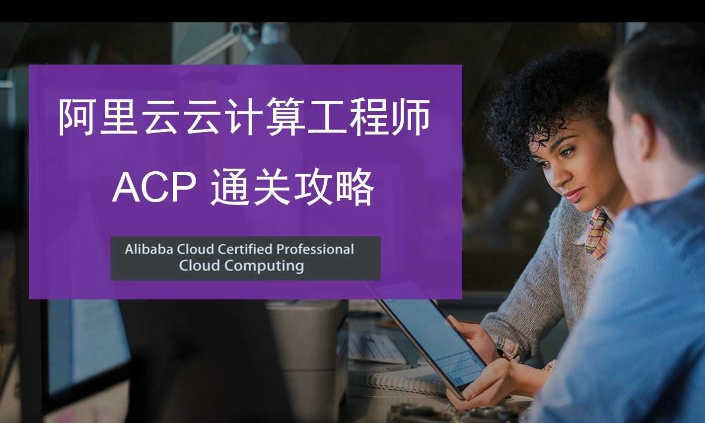 阿里云ACP认证闯关攻略视频培训(价值99元)