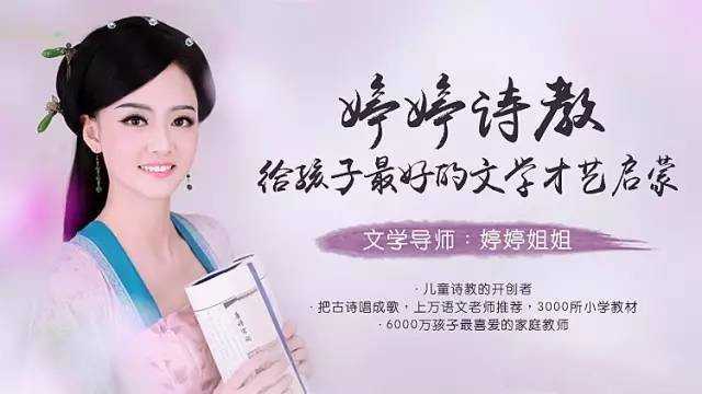 婷婷诗教-给孩子最好的文学才艺启蒙