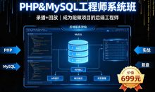 PHP MySQL工程师系统班录播+回放价值699元