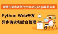 跟着王进老师学Python之Django篇第五季开发异步