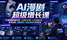 AI漫剧超级增长课从0到1打造一人AI内容公司，账号运营+漫剧制作+商业变现全流程实战