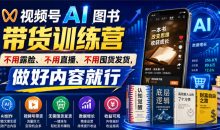 繁花视频号AI图书带货训练营,不用露脸、不用直播、不用囤货发货