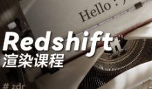 ZzzDR C4D+RS渲染课程