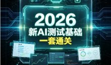 2026最新AI测试基础一套通关