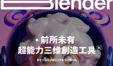 Dinlab小鱼仔Blender梦幻充能创造营第4期