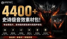 4400+个史诗级音效素材包!专业预告片、史诗级的紧张感与氛围声音包,中文分类,超级精选包