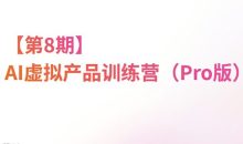 松月·AI虚拟电商Pro训练营【第8期】(更新)
