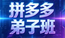 Ay干多多·拼多多弟子班