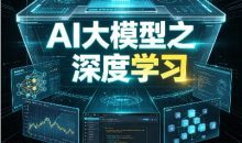 AI大模型之深度学习