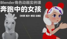 小鸡小鸡我爱你奔跑中的女孩Blender角色动画实例课