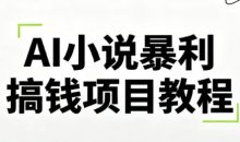 峰子老师·AI小说暴利搞钱项目教程