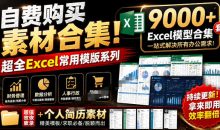 自费购买素材合集!超全Excel常用模版系列,分类清晰,共9000+套excel模型合集+个人简历素材