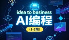 刘小排idea to business AI编程（1-3期）