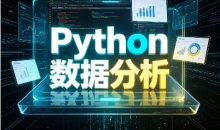 Python数据分析