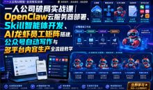 一人公司破局实战课OpenClaw云服务器部署、Skill智能体开发、AI龙虾员工矩阵搭建，公众号自动写作与多平台内容生产全流程教学