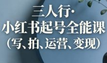 三人行·小红书起号全能课(更新)
