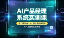 AI产品经理系统实训课墨刀原型设计+大模型底层原理等,AI产品落地实战教程