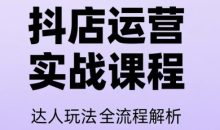 天祥电商·抖音小店运营课程(更新)