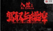 甄琦学长《入世2：驾驭与控制》24集全