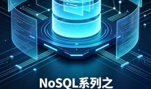 NoSQL系列之MongoDB数据库工程师新版
