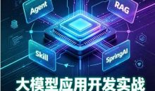 Hollis大模型应用开发实战Agent+MCP+RAG+Skill+SpringAI