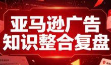 阿浩·亚马逊广告知识整合复盘