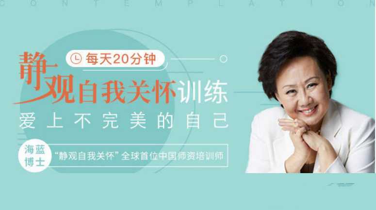 海蓝博士21天自我美好之旅 每天20分钟静观自我关怀训练