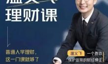 温义飞 普通人的理财必修课