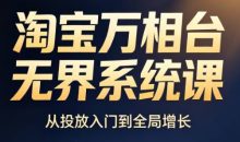 简易·淘宝万相台无界系统课