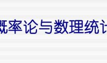 《概率论与数理统计》 4小时讲完附赠笔记
