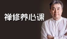 刘丰禅修养心课课程合集