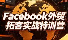 陈老师·Facebook外贸拓客实战特训营