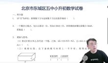 【北京小升初】北京18所名校小升初考试真题卷讲解