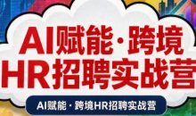 AI赋能·跨境HR招聘实战营