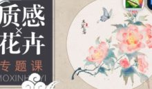 青禾质感花卉专题课