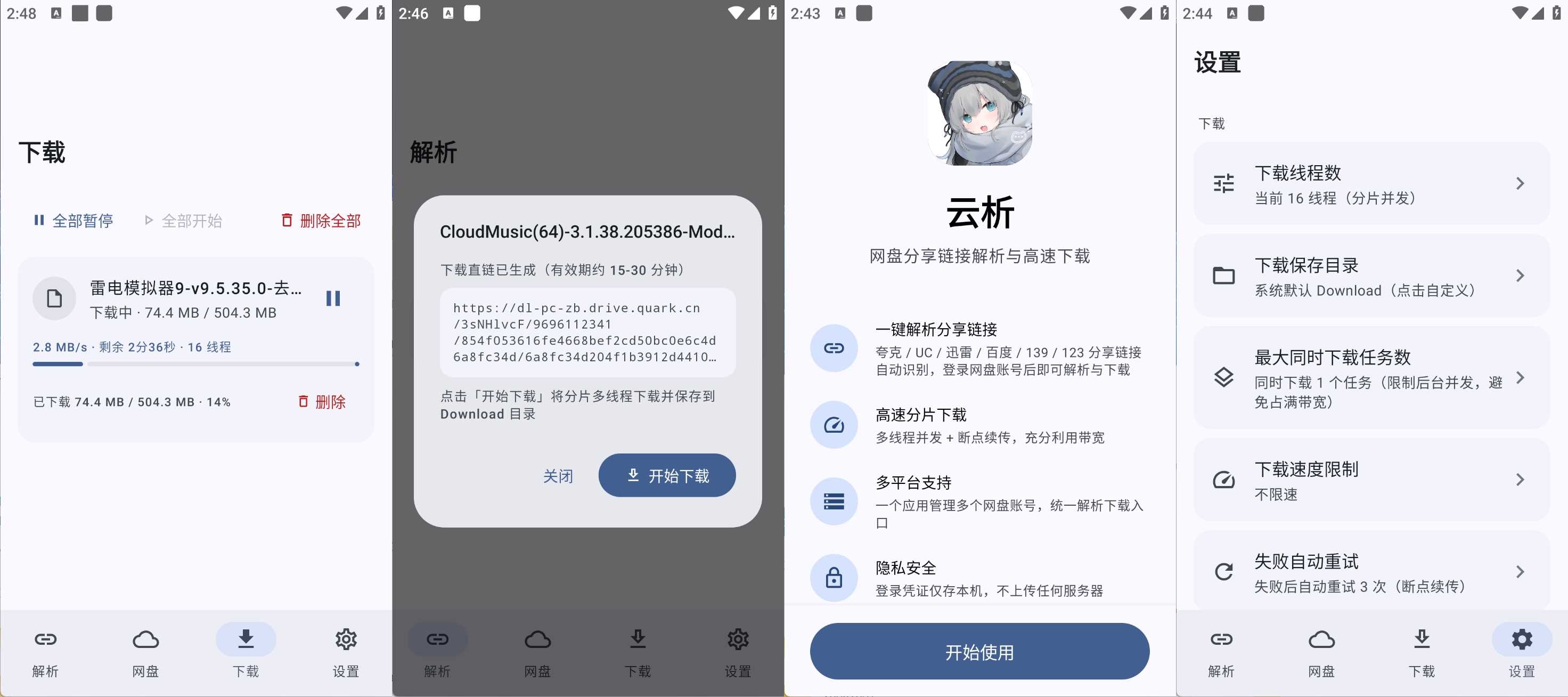 安卓多网盘解析微加速高速下载YunX云析v1.2.5