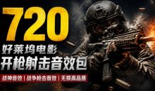特效剪辑音效素材包来了!720+个好莱坞电影开枪射击枪声音效包,战神战争枪击音效!全部已经汉化