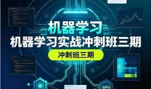 机器学习实战冲刺班三期