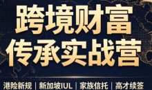 做跨境财富:港险+百慕大+续签